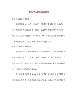 新员工入职的自我评价