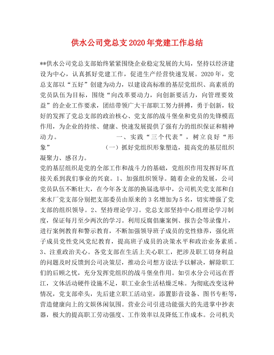 供水公司党总支2020年党建工作总结(1) _第1页