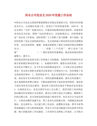 供水公司党总支2020年党建工作总结(1) 