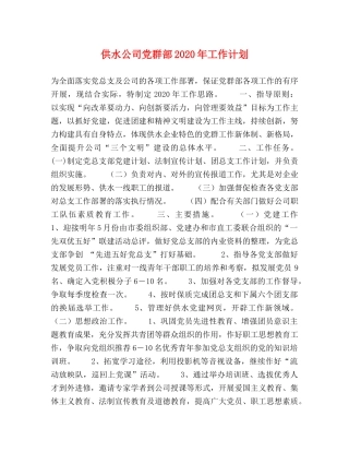 供水公司党群部2020年工作计划 