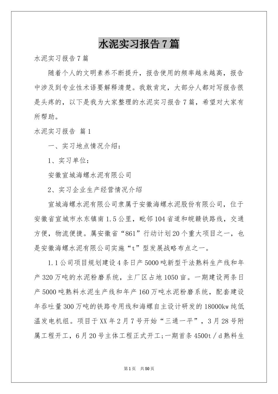 水泥实习报告7篇_第1页