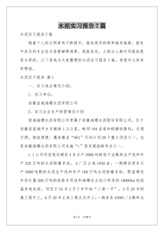 水泥实习报告7篇