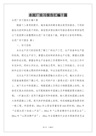 水泥厂实习报告汇编7篇