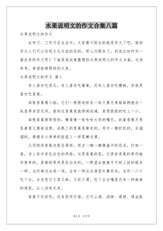 水果说明文的作文合集八篇