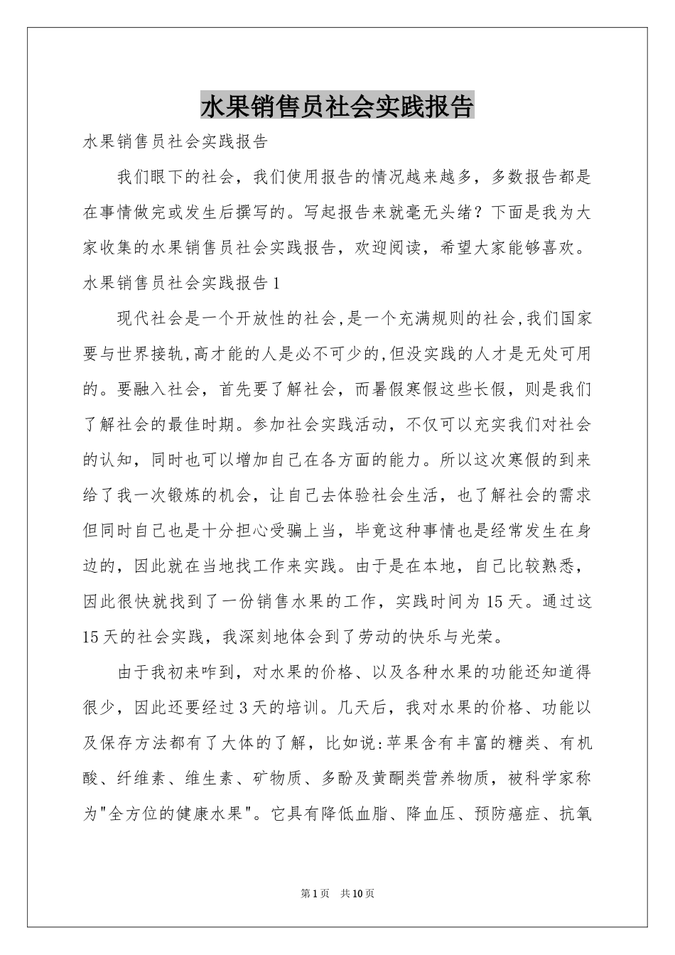 水果销售员社会实践报告_第1页