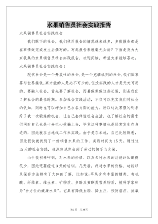 水果销售员社会实践报告