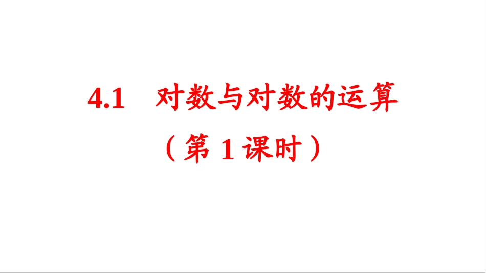 对数与对数运算（第课时）_第1页