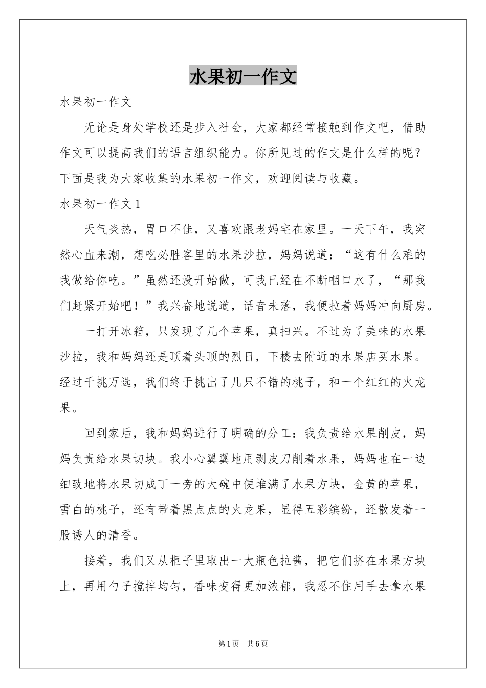 水果初一作文_第1页