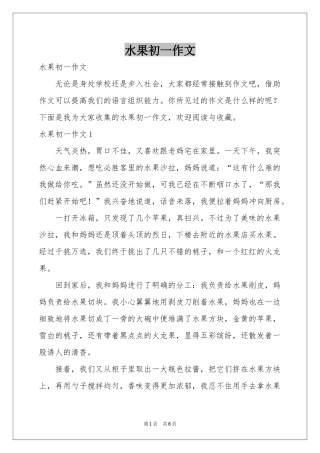 水果初一作文