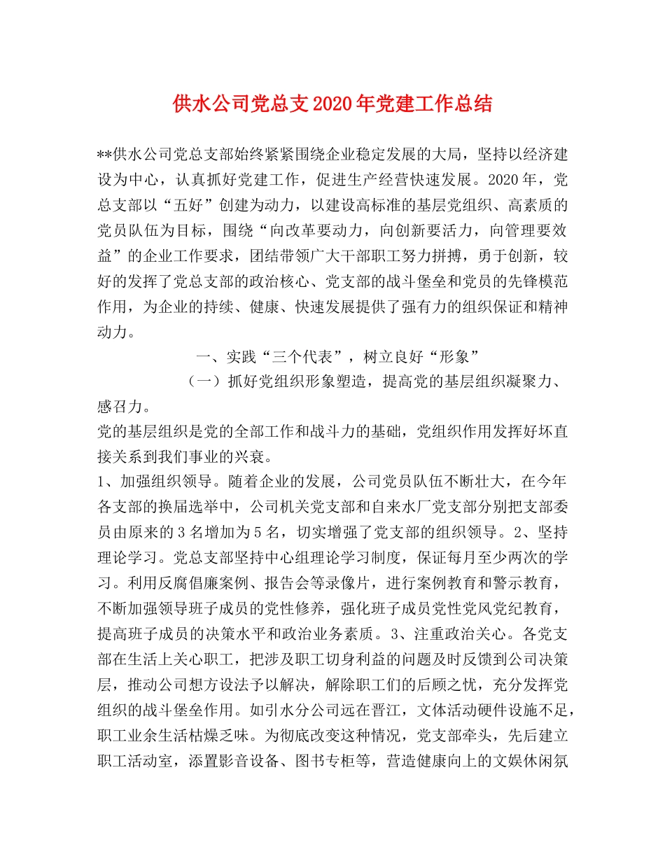 供水公司党总支2020年党建工作总结 _第1页