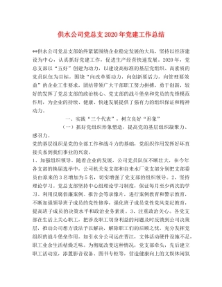 供水公司党总支2020年党建工作总结 