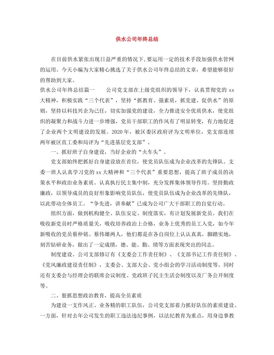 供水公司年终总结 _第1页