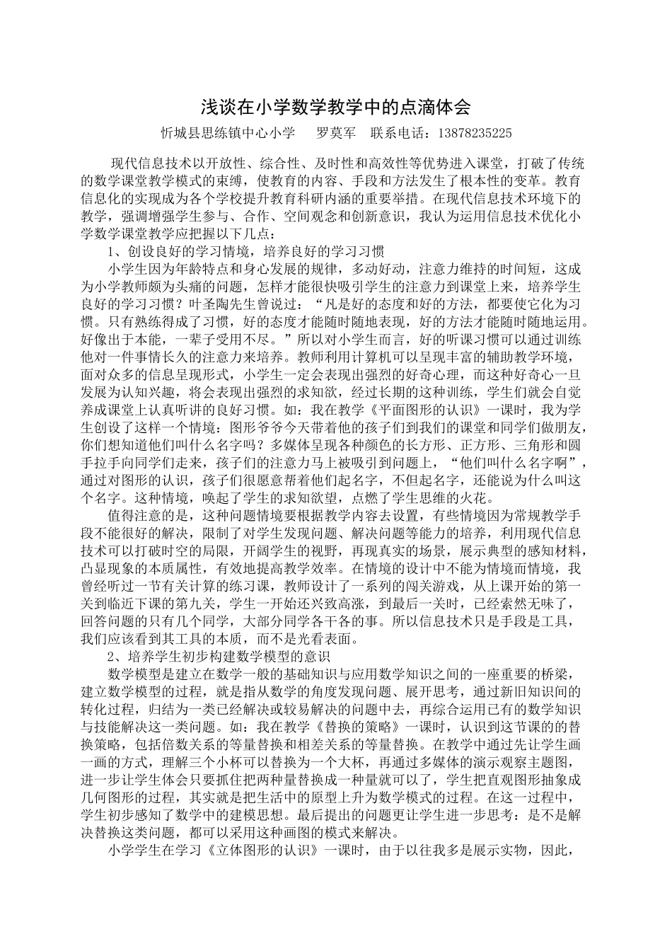 浅谈在小学数学教学中的点滴体会（罗莫军）_第1页
