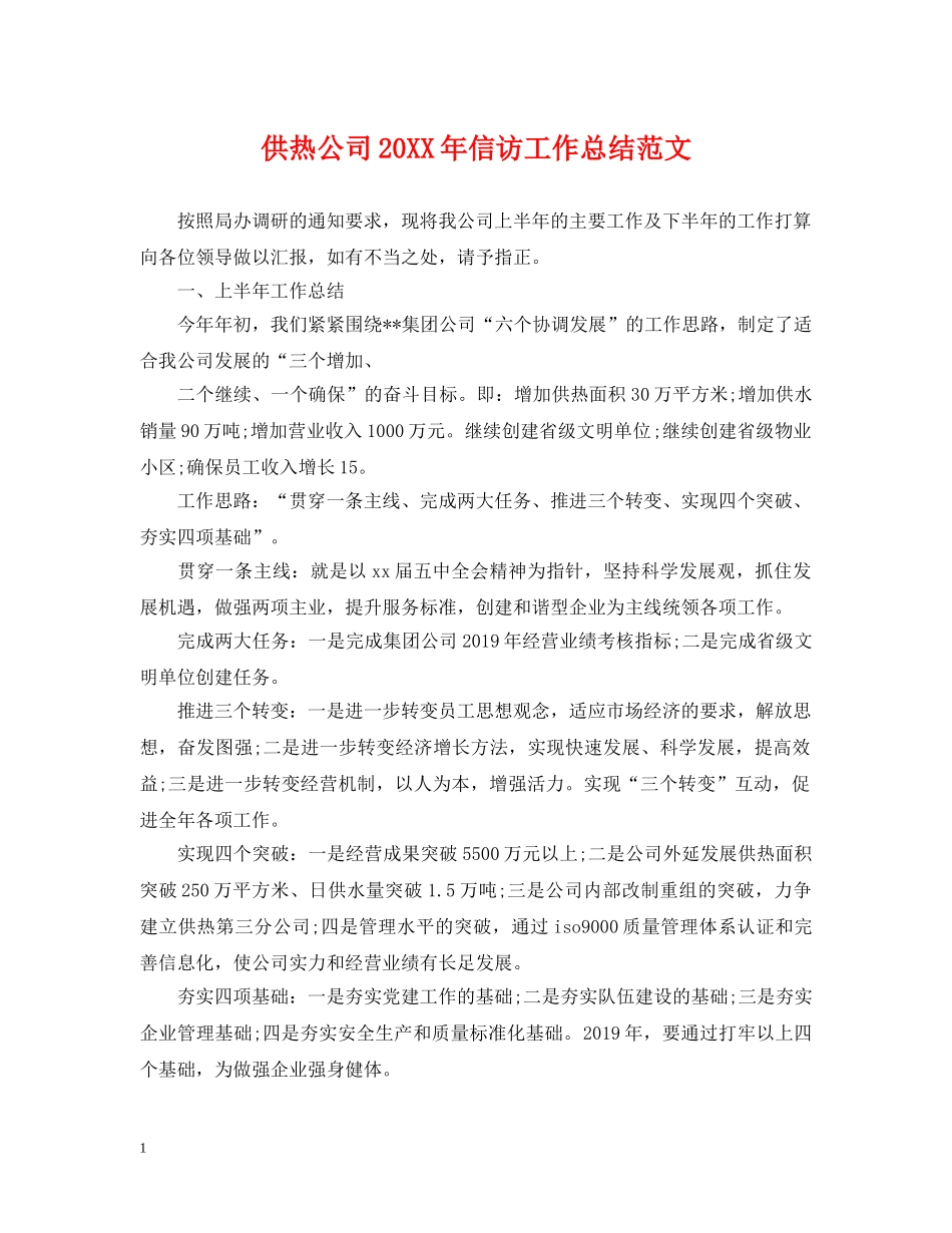 供热公司20XX年信访工作总结范文 _第1页