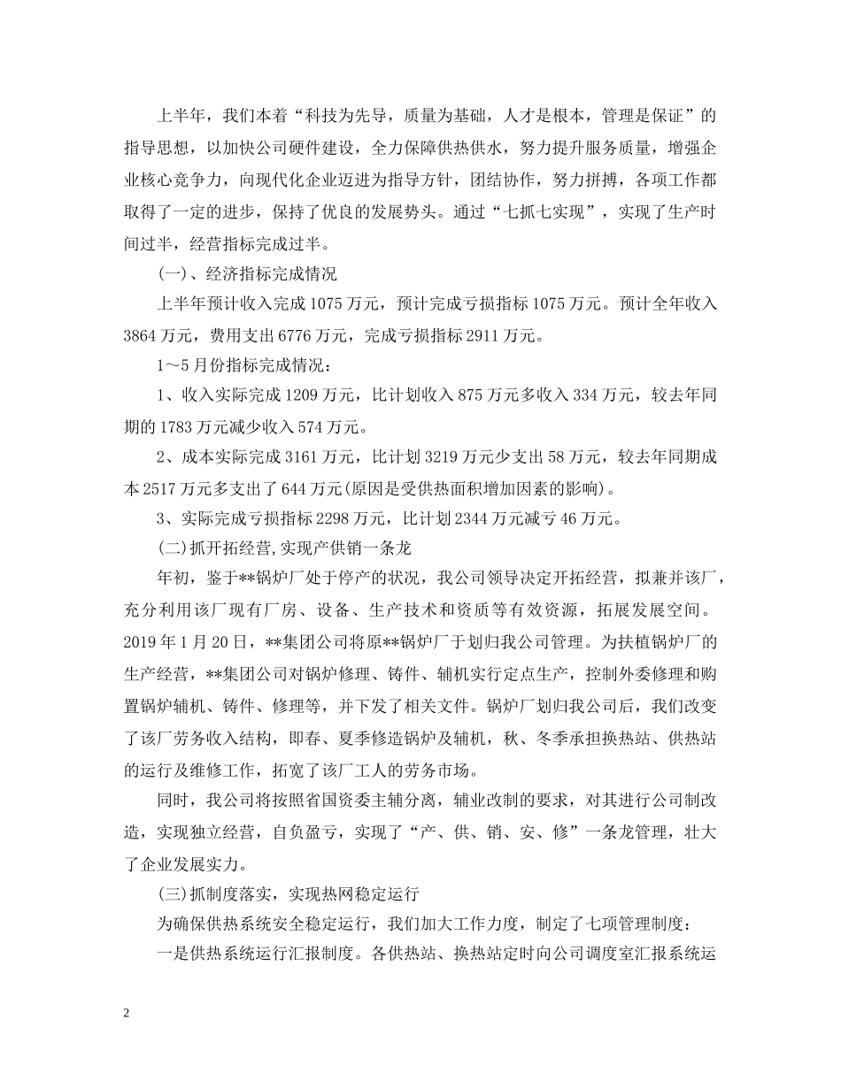 供热公司20XX年信访工作总结范文 _第2页