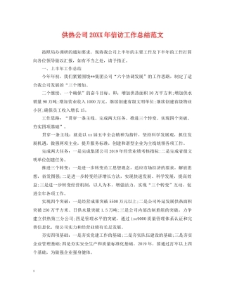 供热公司20XX年信访工作总结范文 