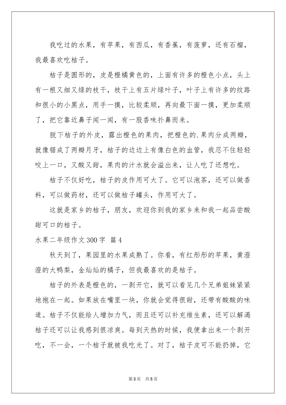 水果二年级作文300字汇编6篇_第3页