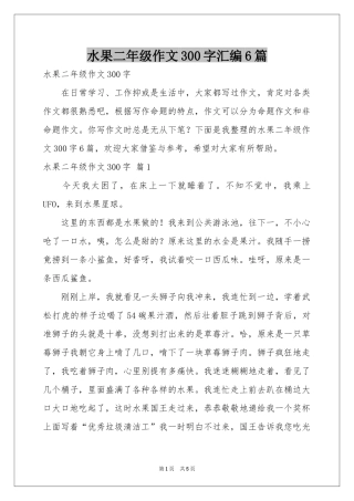 水果二年级作文300字汇编6篇