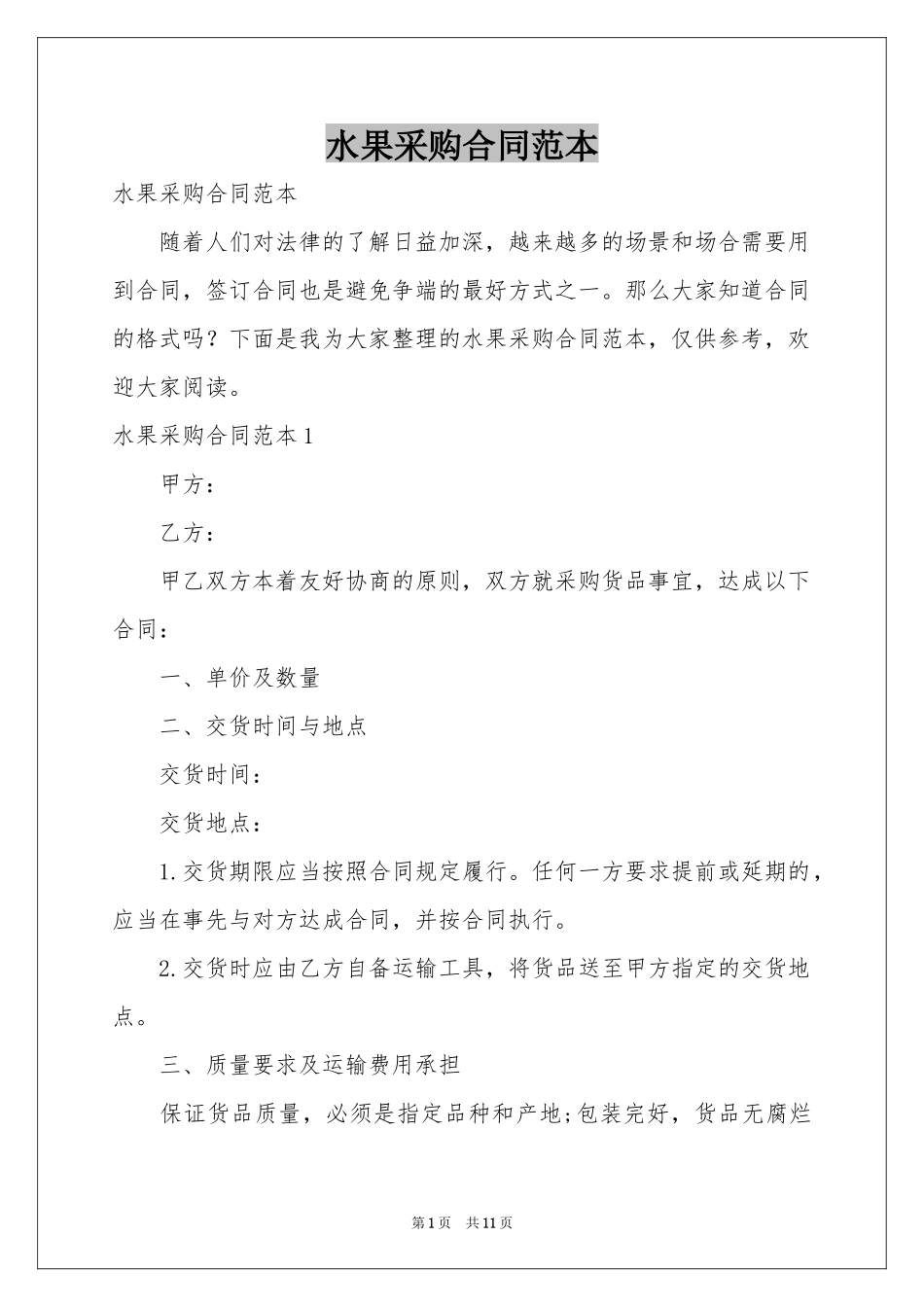 水果采购合同范本_第1页