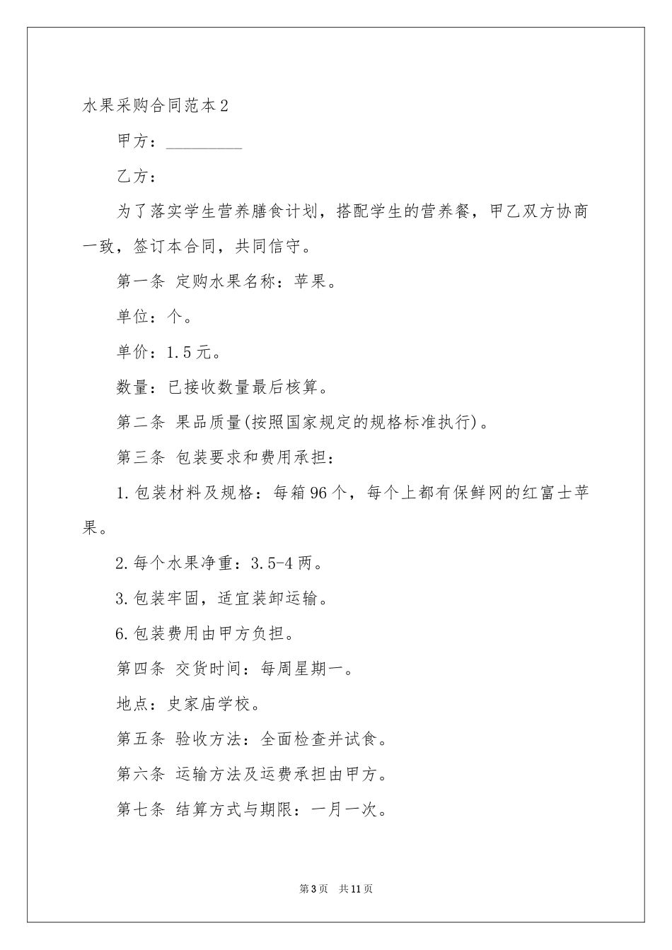 水果采购合同范本_第3页
