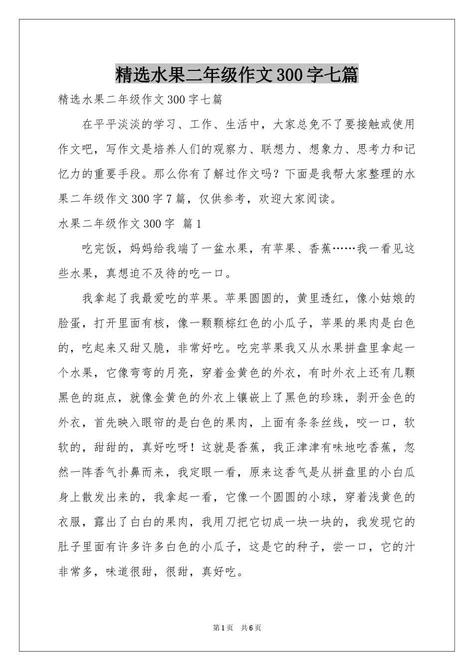 水果二年级作文300字七篇_第1页
