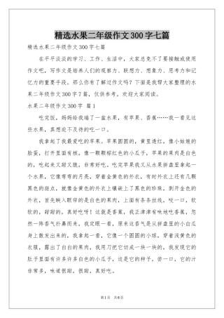 水果二年级作文300字七篇