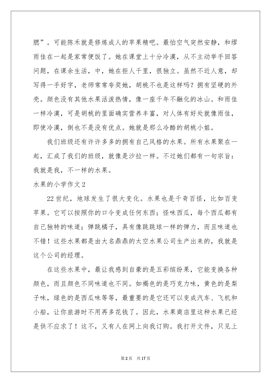 水果的小学作文_第2页