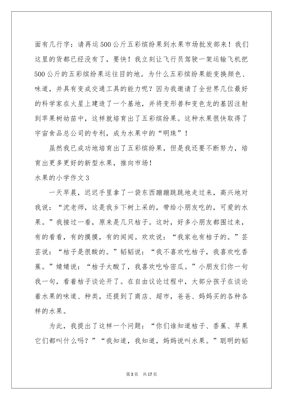 水果的小学作文_第3页