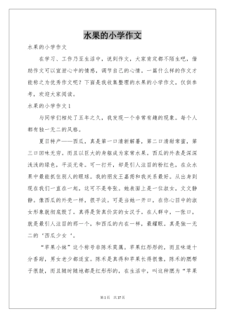水果的小学作文