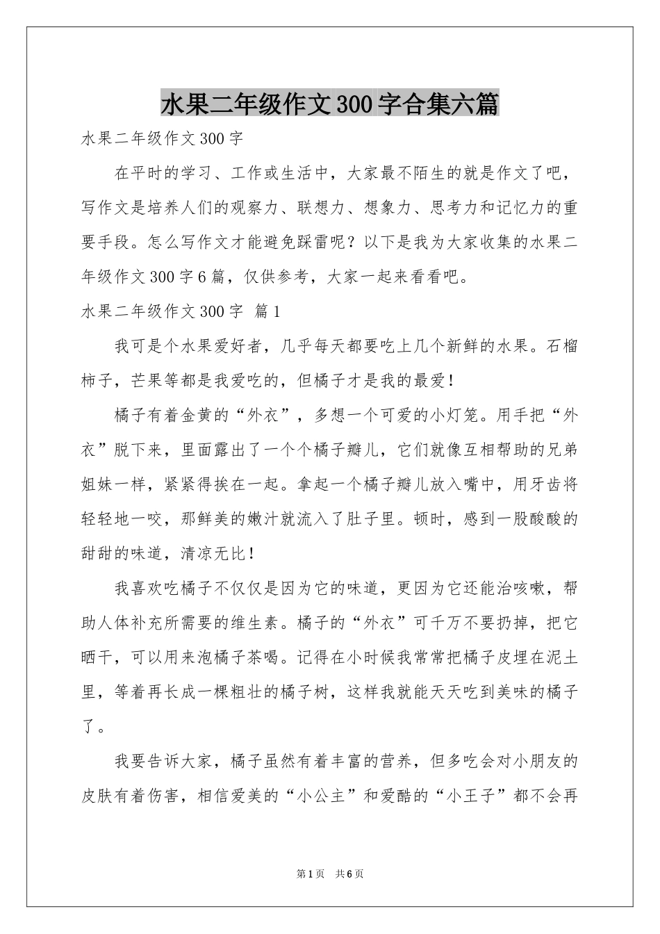 水果二年级作文300字合集六篇_第1页