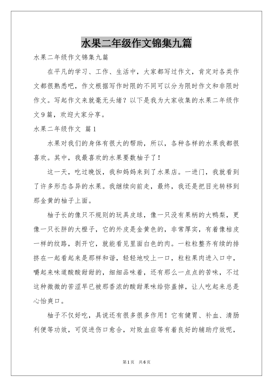 水果二年级作文锦集九篇_第1页