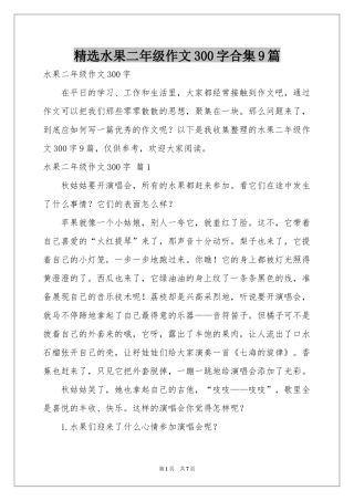 水果二年级作文300字合集9篇
