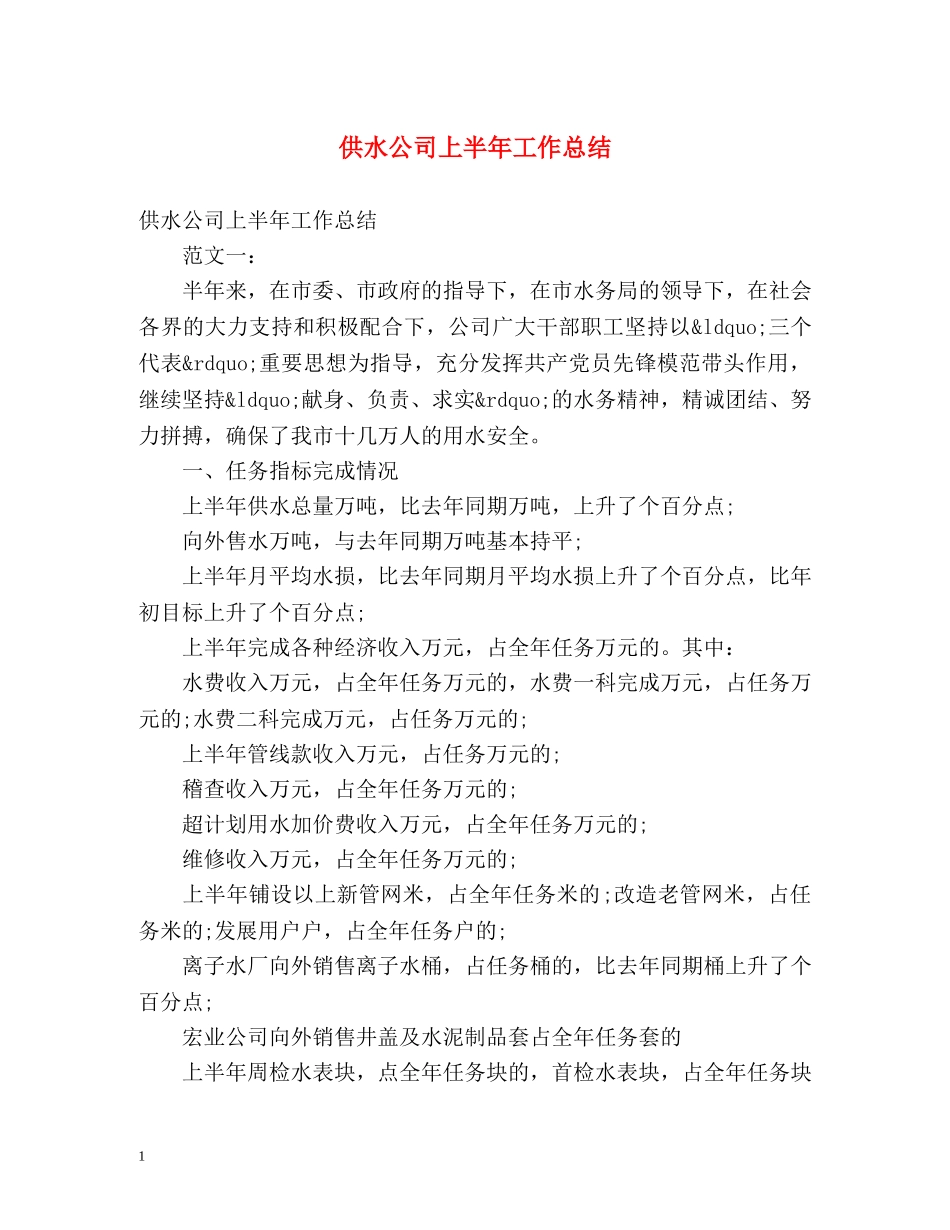 供水公司上半年工作总结 _第1页