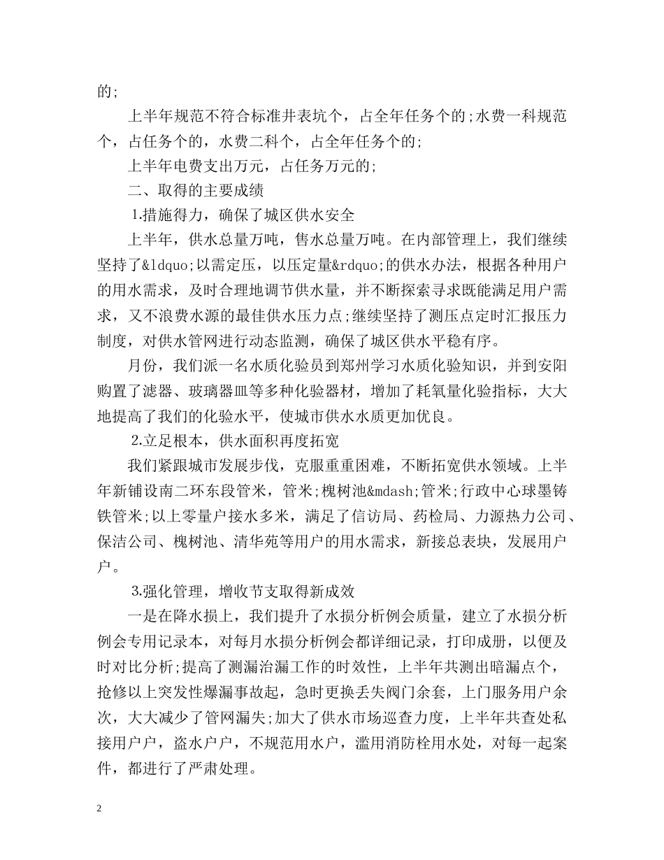 供水公司上半年工作总结 _第2页