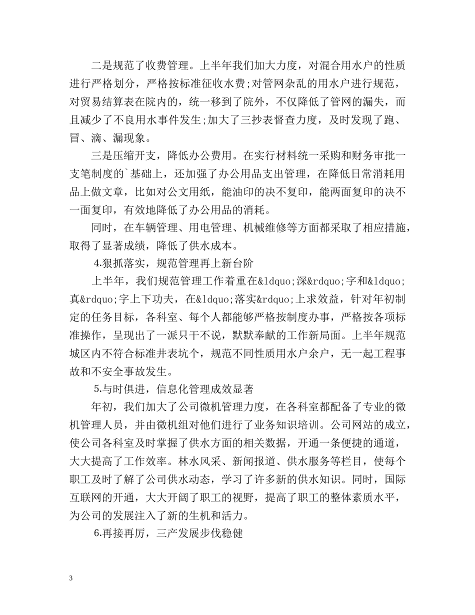 供水公司上半年工作总结 _第3页