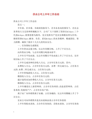 供水公司上半年工作总结 