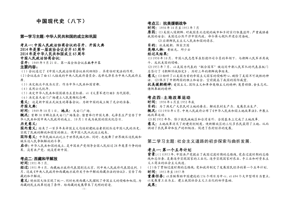 中考复习考点精要：中国现代史（八下）_第1页
