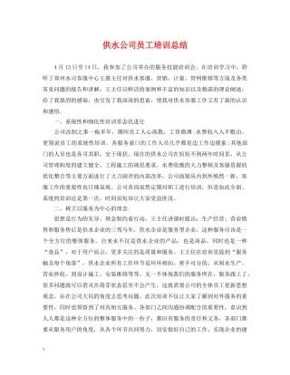供水公司员工培训总结 