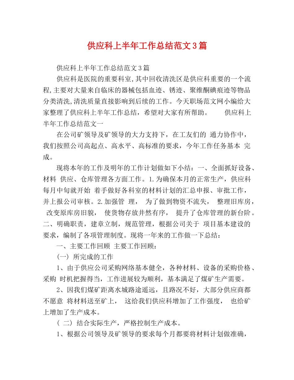 供应科上半年工作总结范文3篇 _第1页