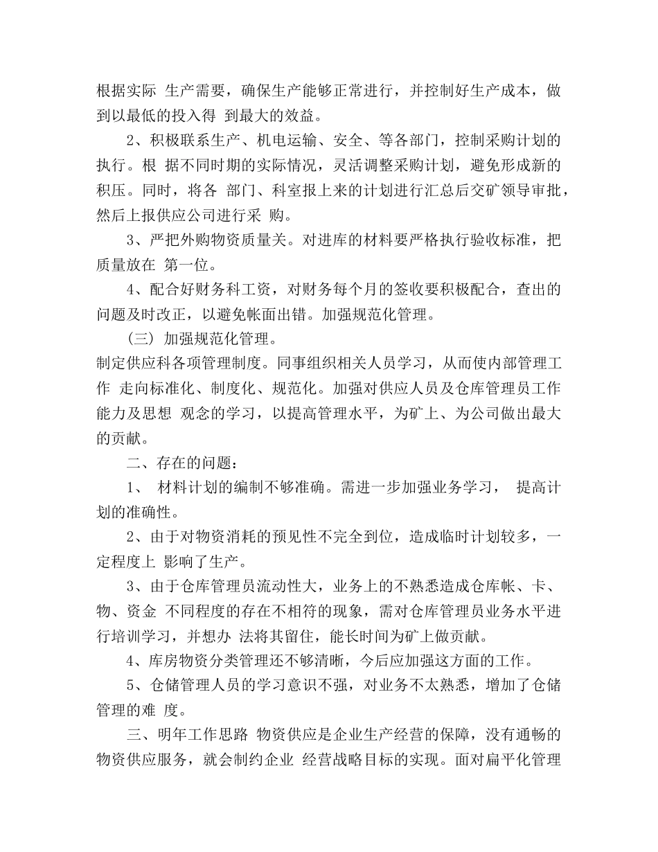 供应科上半年工作总结范文3篇 _第2页