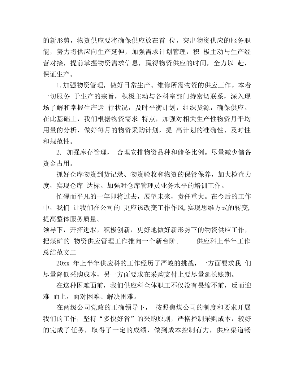 供应科上半年工作总结范文3篇 _第3页