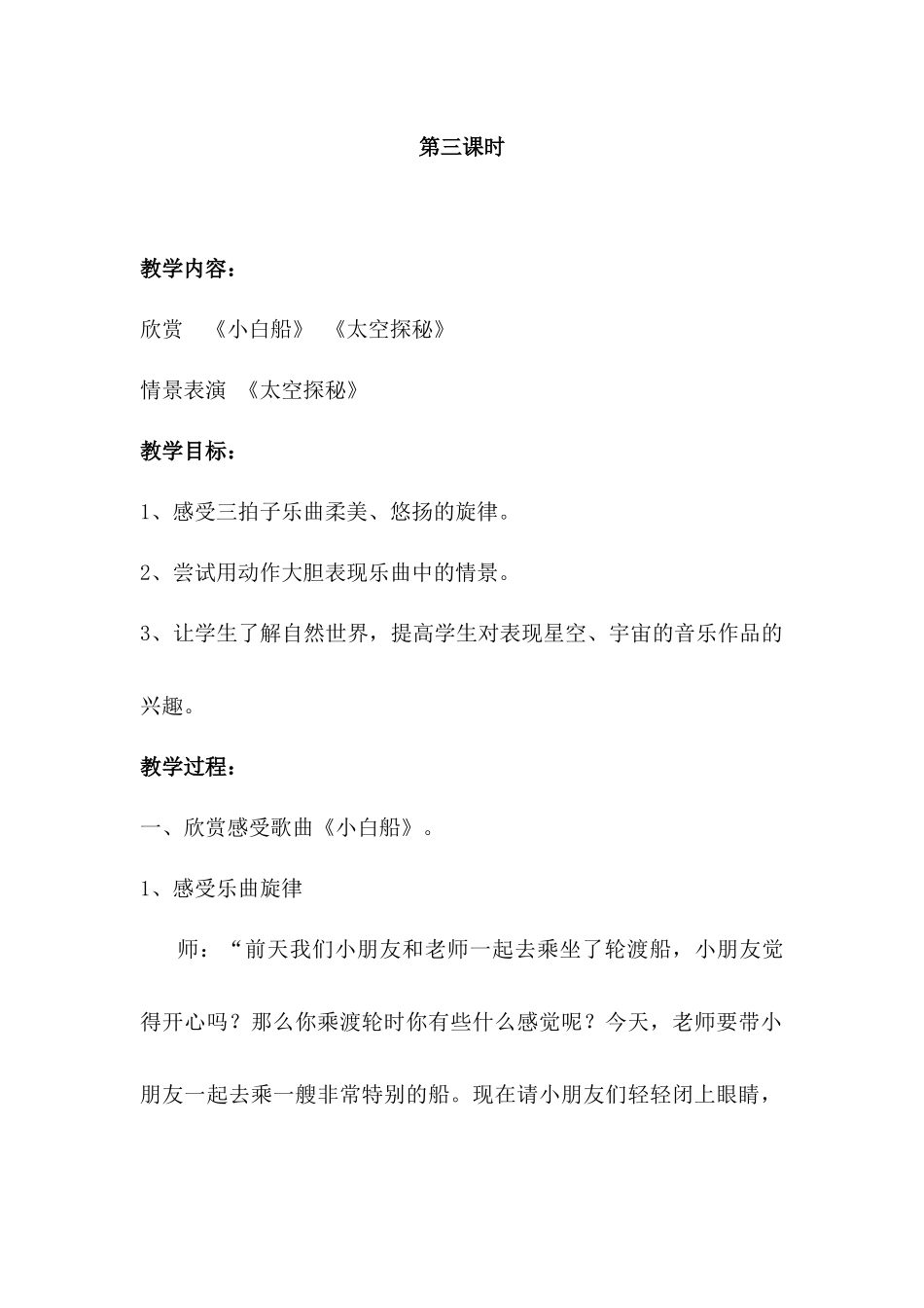 欣赏《小白船》《太空探秘》_第1页