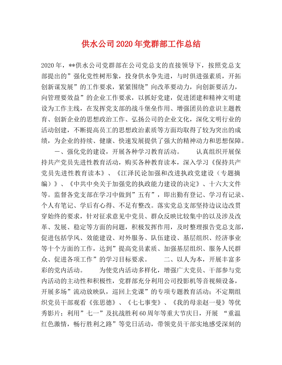 供水公司2020年党群部工作总结 _第1页