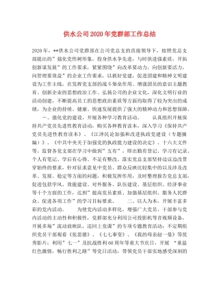 供水公司2020年党群部工作总结 