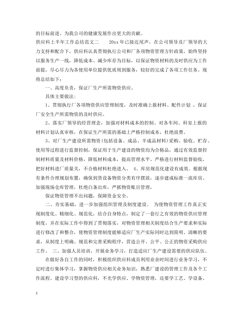 供应科上半年工作总结范文 _第3页
