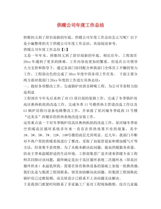 供暖公司年度工作总结 