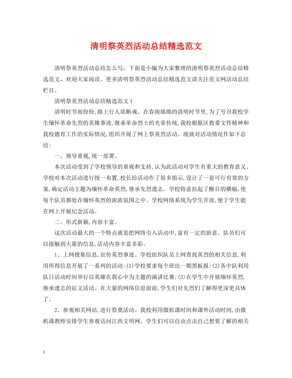 清明祭英烈活动总结精选范文_第1页