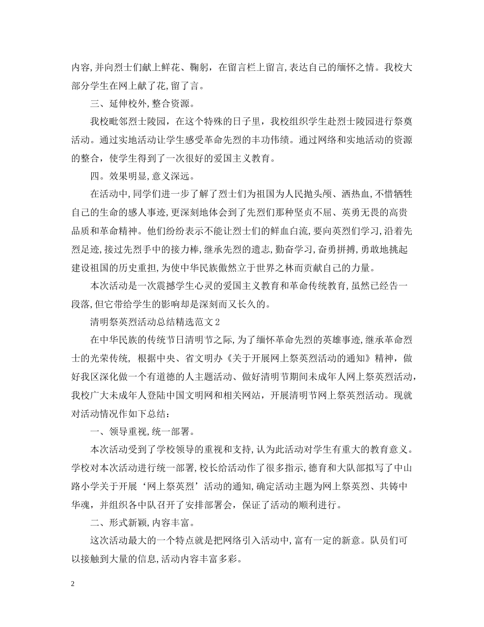 清明祭英烈活动总结精选范文_第2页