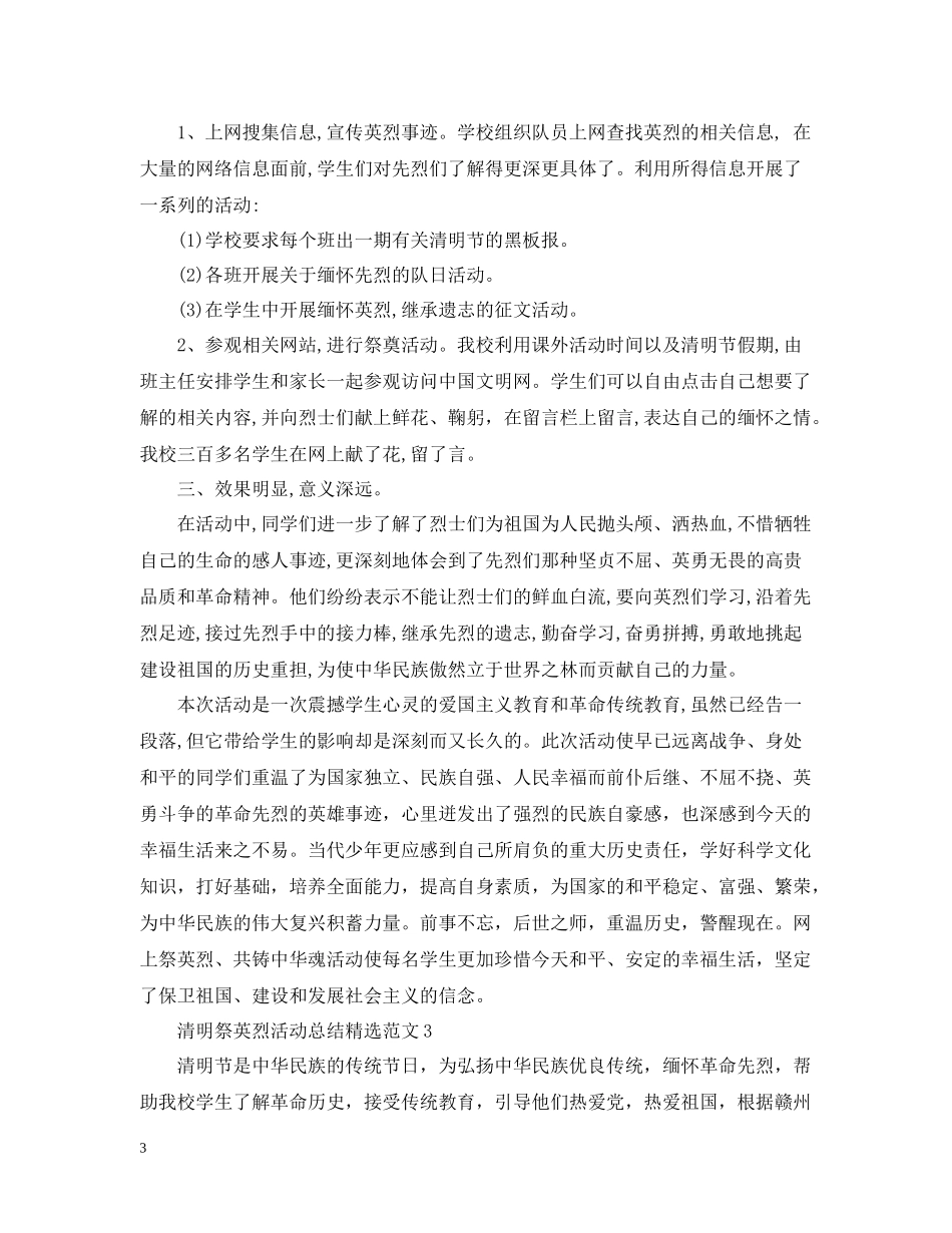清明祭英烈活动总结精选范文_第3页