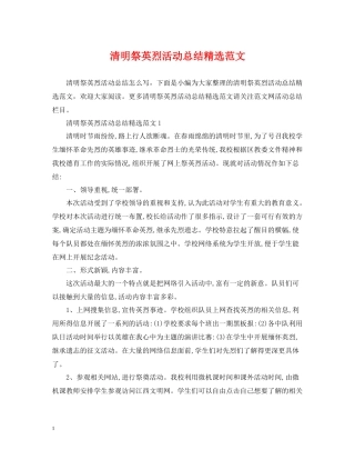 清明祭英烈活动总结精选范文